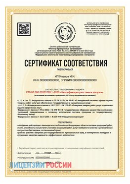 Сертификат квалификации участников закупки для ИП. Назарово Сертификат СТО 03.080.02033720.1-2020